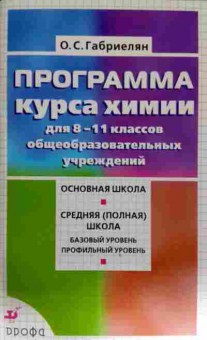 Книга Габриелян О.С. Программа курса химии для 8-11 классов, 11-11683, Баград.рф